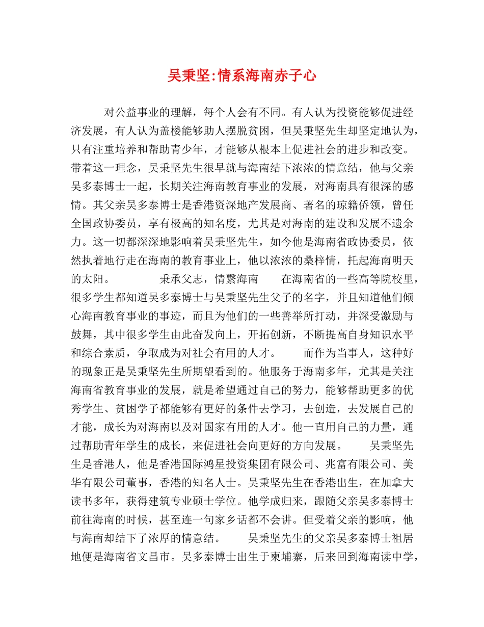 吴秉坚-情系海南赤子心 _第1页