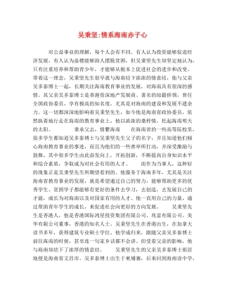 吴秉坚-情系海南赤子心 