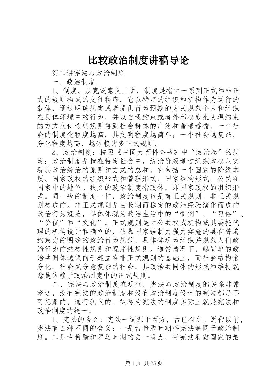 比较政治制度讲稿导论_第1页