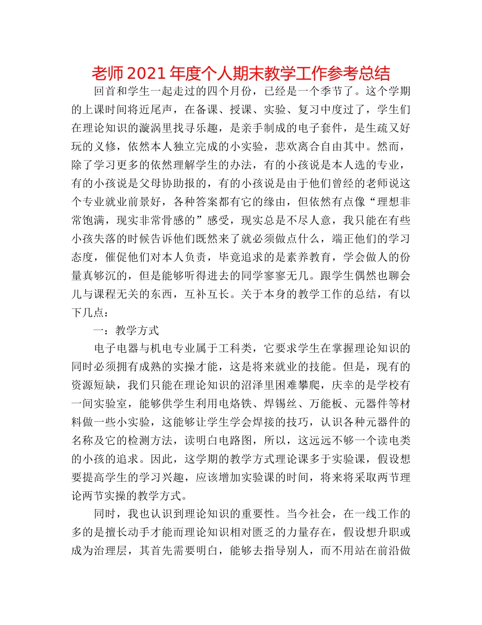 教师2024年度个人期末教学工作参考总结 _第1页