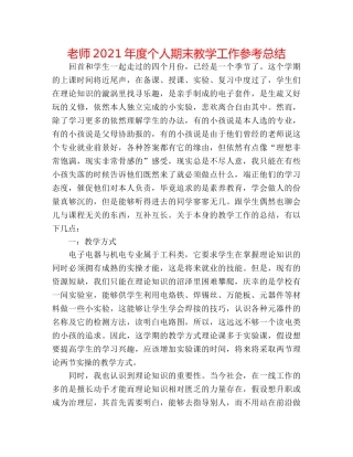 教师2024年度个人期末教学工作参考总结 