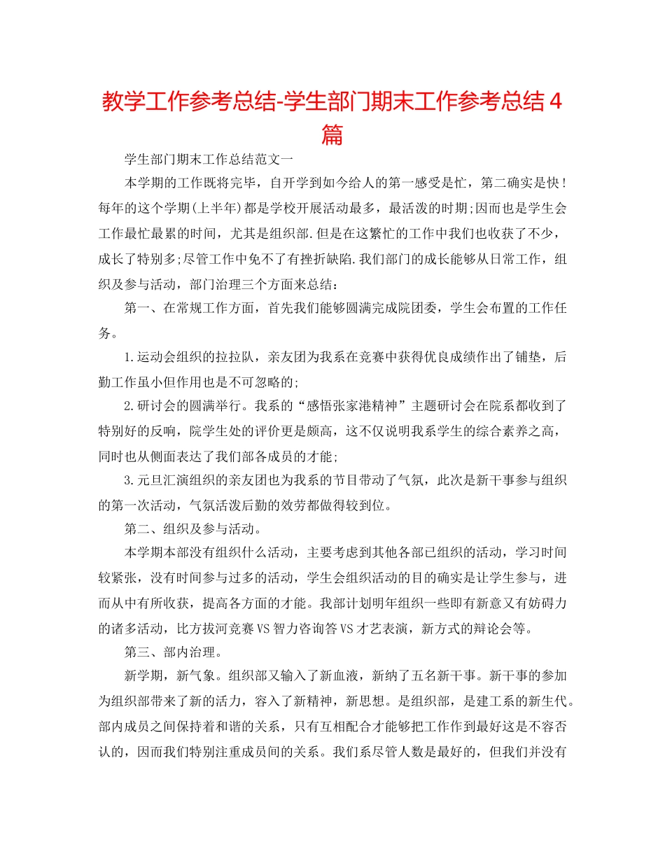 教学工作参考总结-学生部门期末工作参考总结4篇 _第1页
