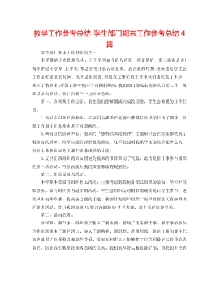 教学工作参考总结-学生部门期末工作参考总结4篇 