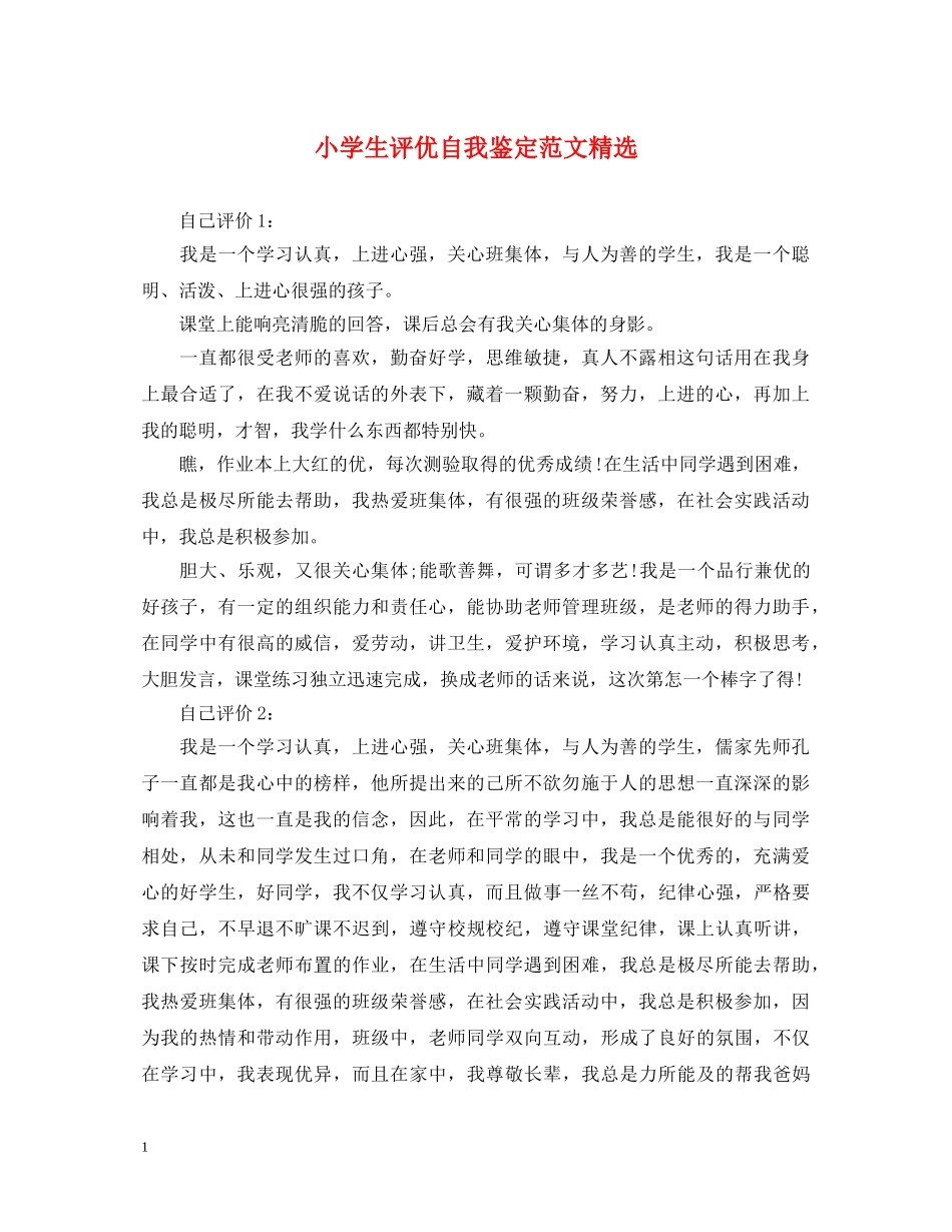 小学生评优自我鉴定范文精选 _第1页