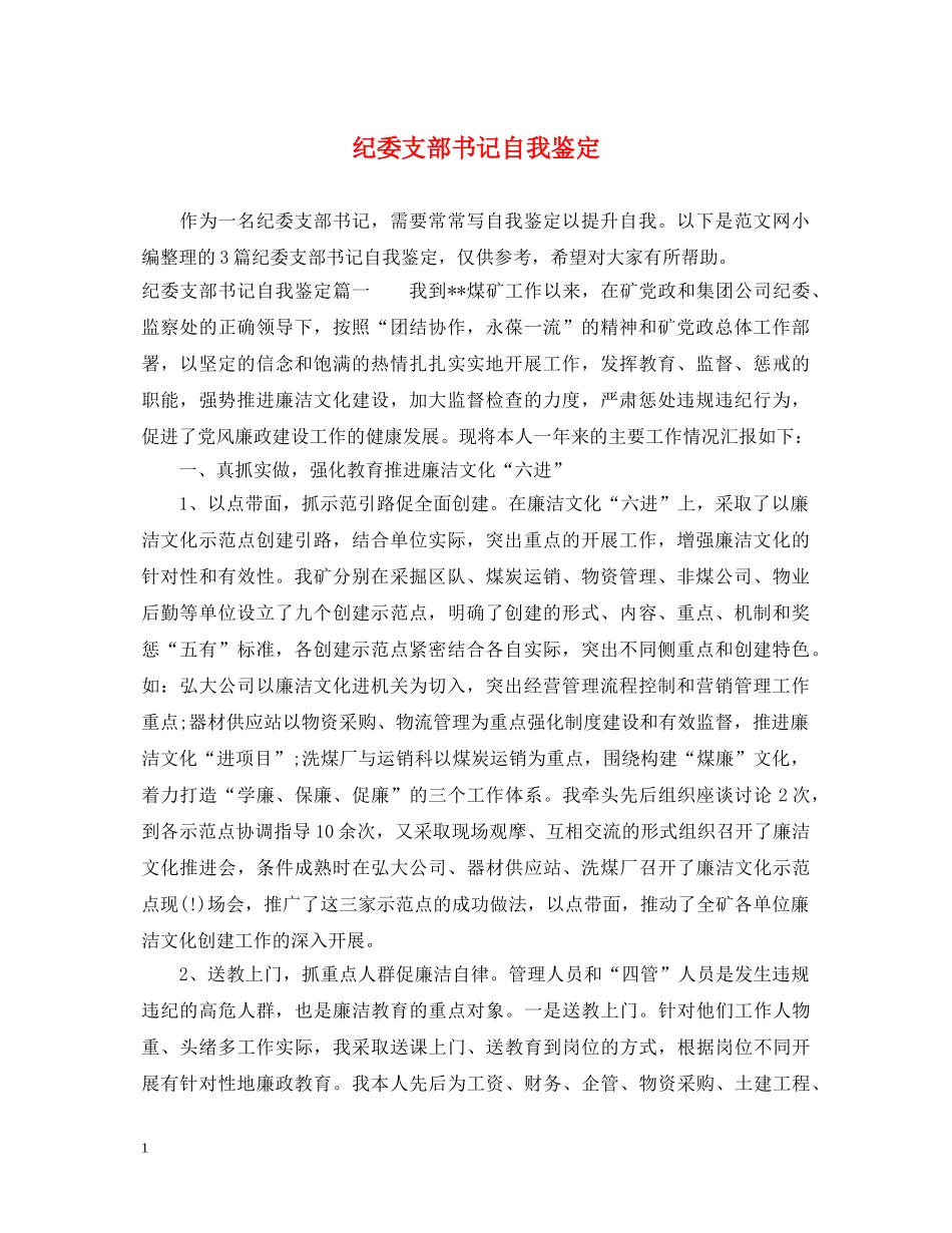纪委支部书记自我鉴定 _第1页