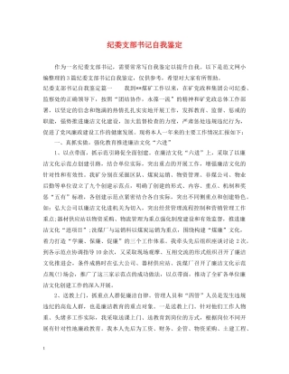 纪委支部书记自我鉴定 