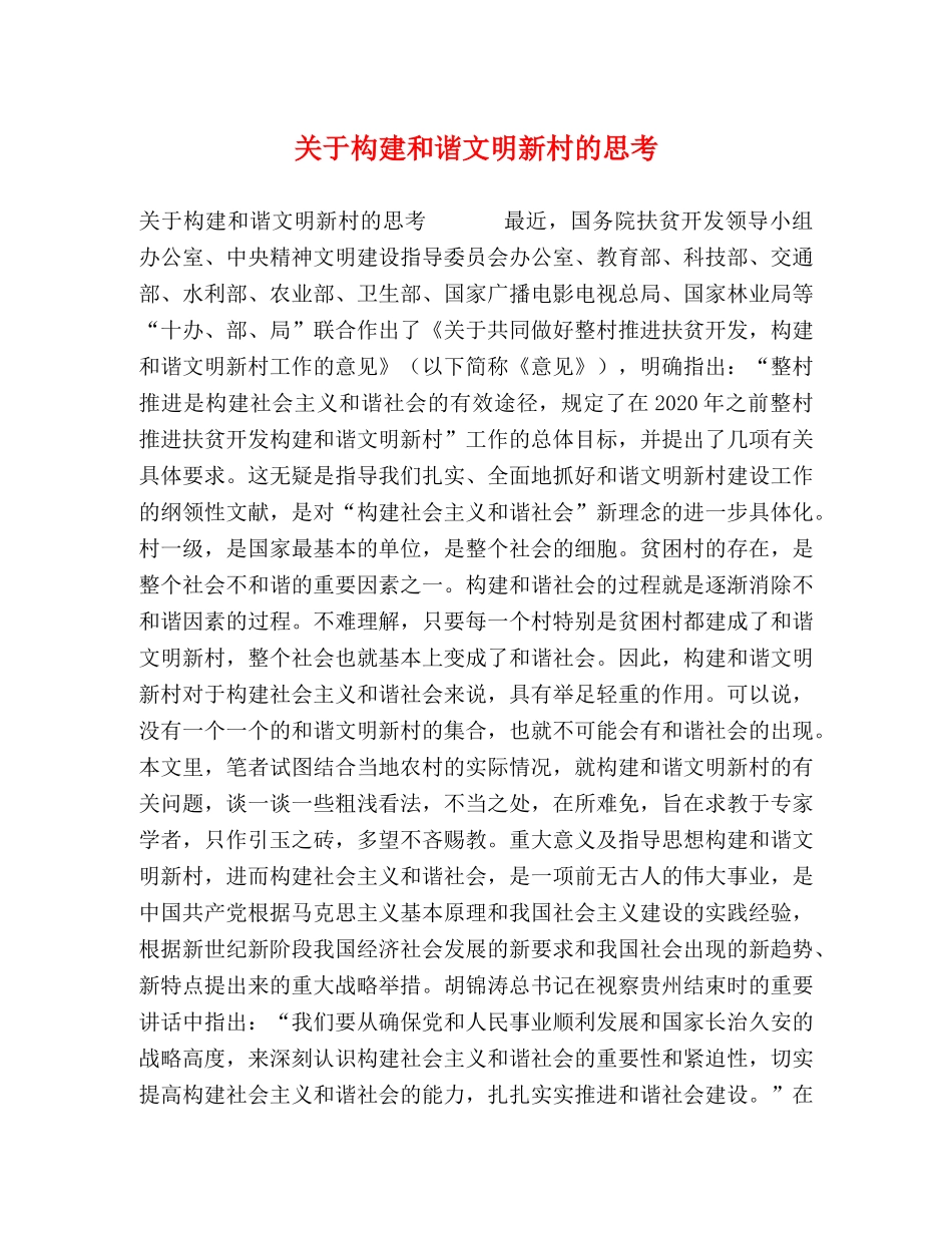 关于构建和谐文明新村的思考 _第1页