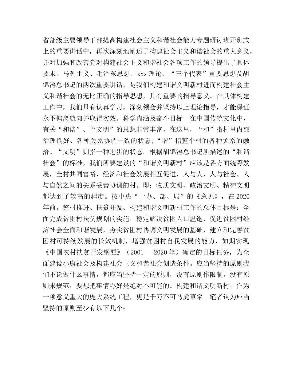 关于构建和谐文明新村的思考 _第2页