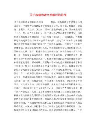 关于构建和谐文明新村的思考 