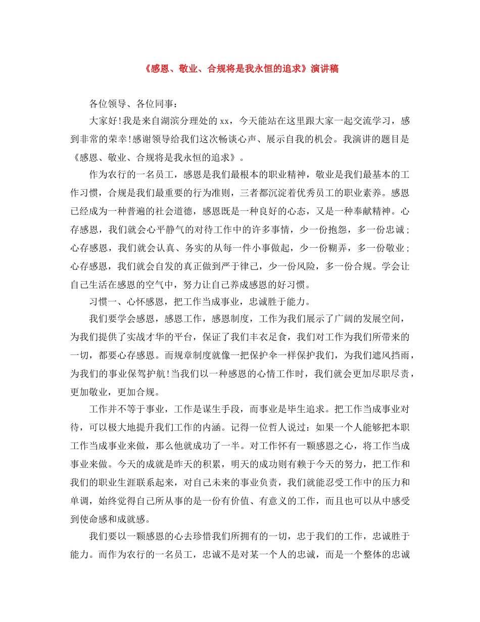 《感恩、敬业、合规将是我永恒的追求》演讲稿 _第1页