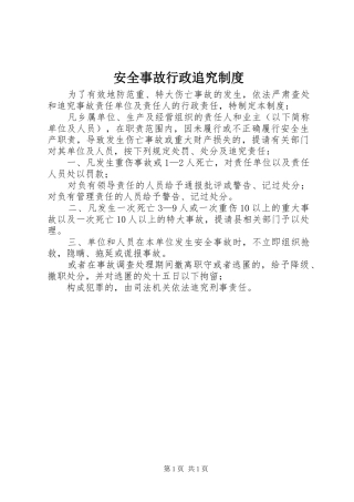 安全事故行政追究制度
