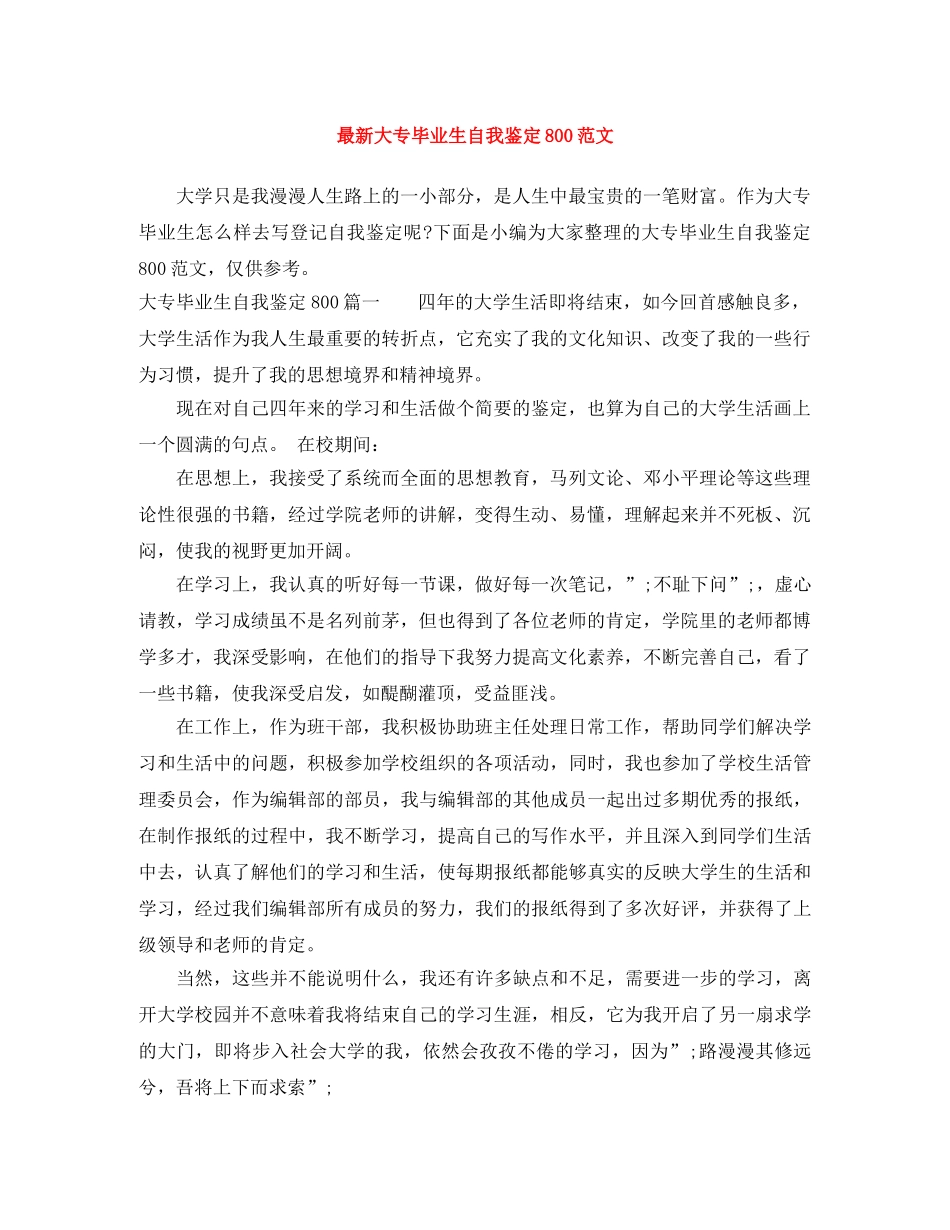 最新大专毕业生自我鉴定800范文 _第1页