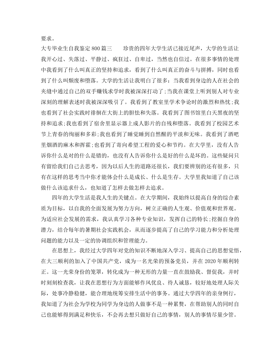 最新大专毕业生自我鉴定800范文 _第3页