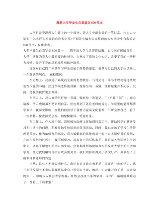 最新大专毕业生自我鉴定800范文 