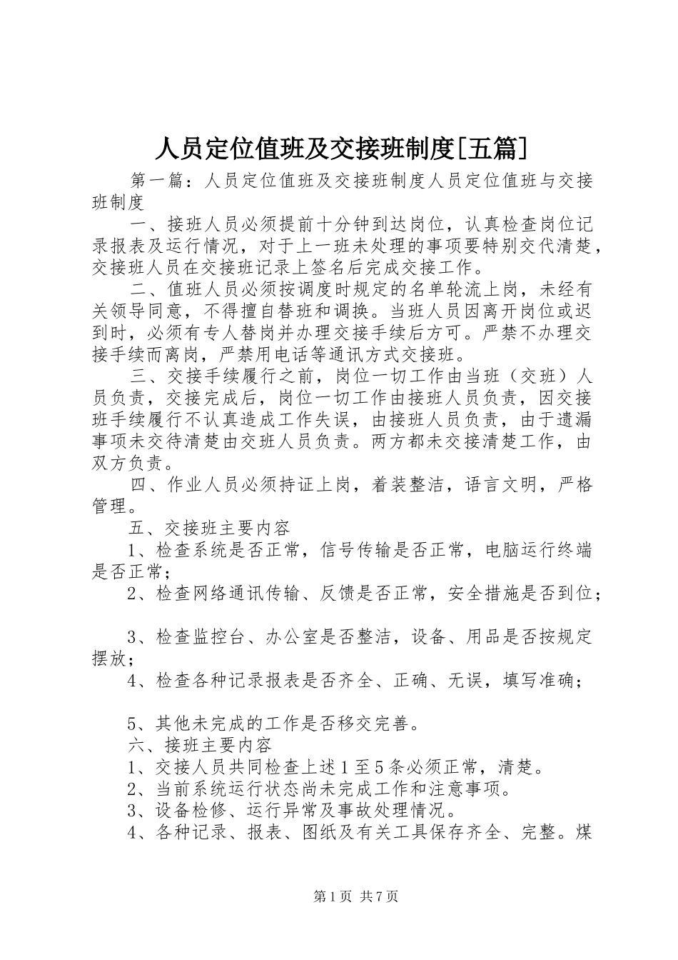 人员定位值班及交接班制度[五篇]_第1页