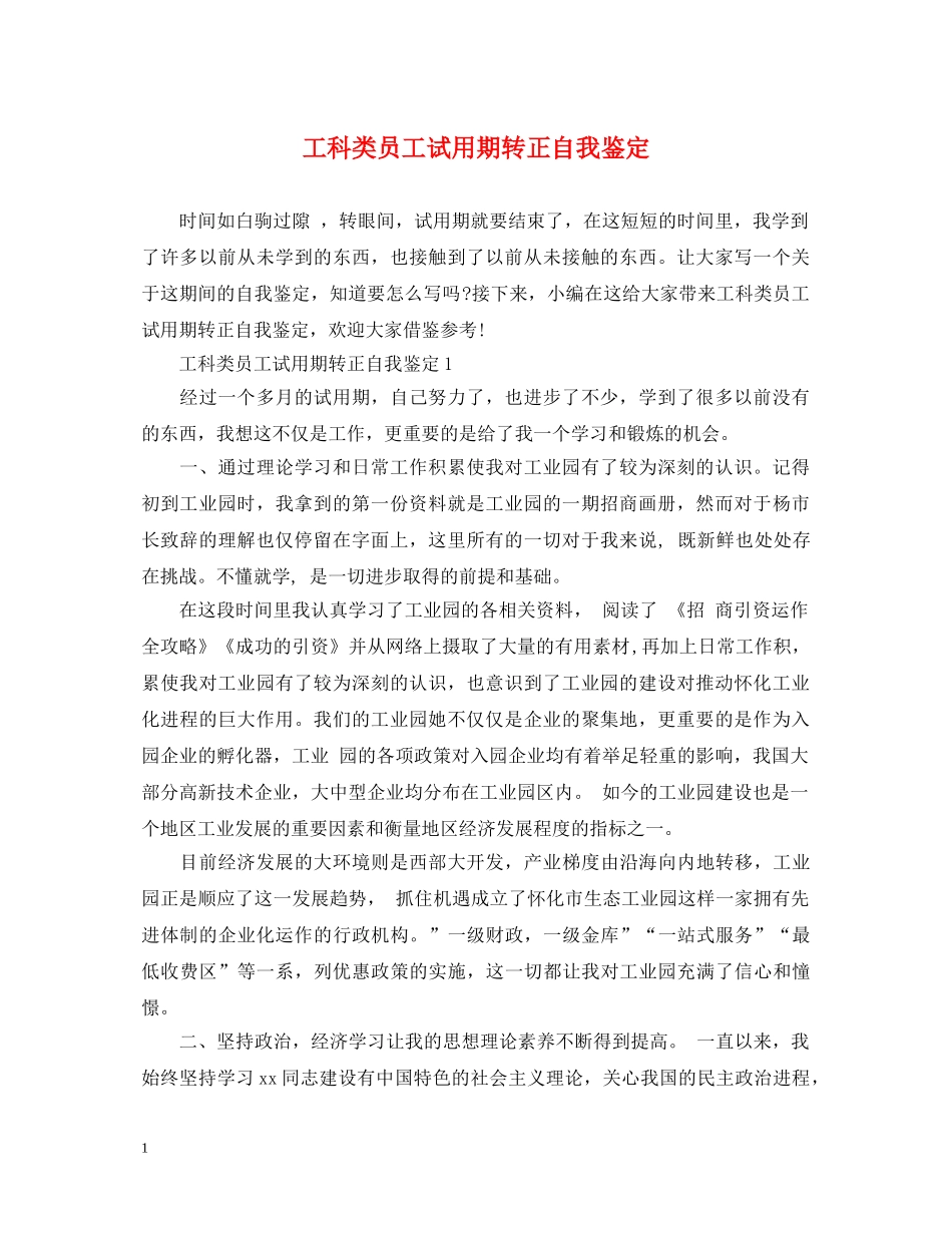工科类员工试用期转正自我鉴定 _第1页