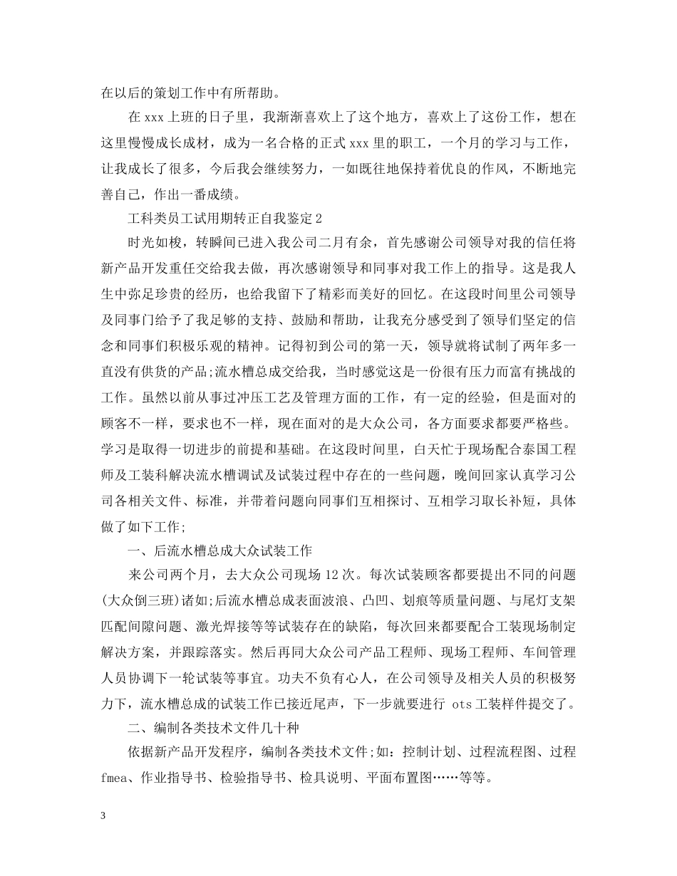 工科类员工试用期转正自我鉴定 _第3页