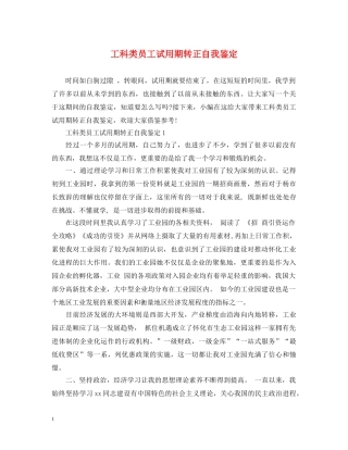 工科类员工试用期转正自我鉴定 