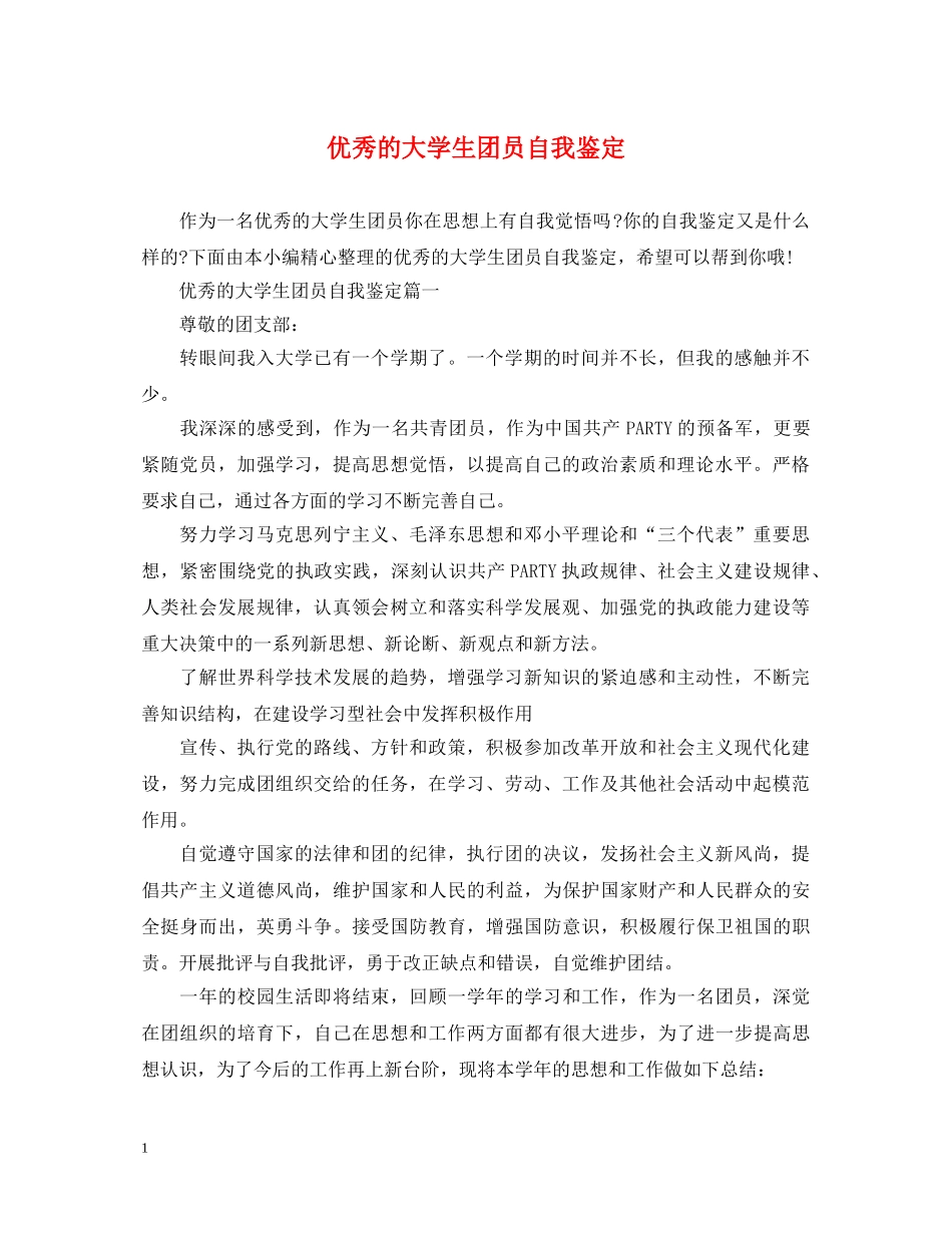 优秀的大学生团员自我鉴定 _第1页