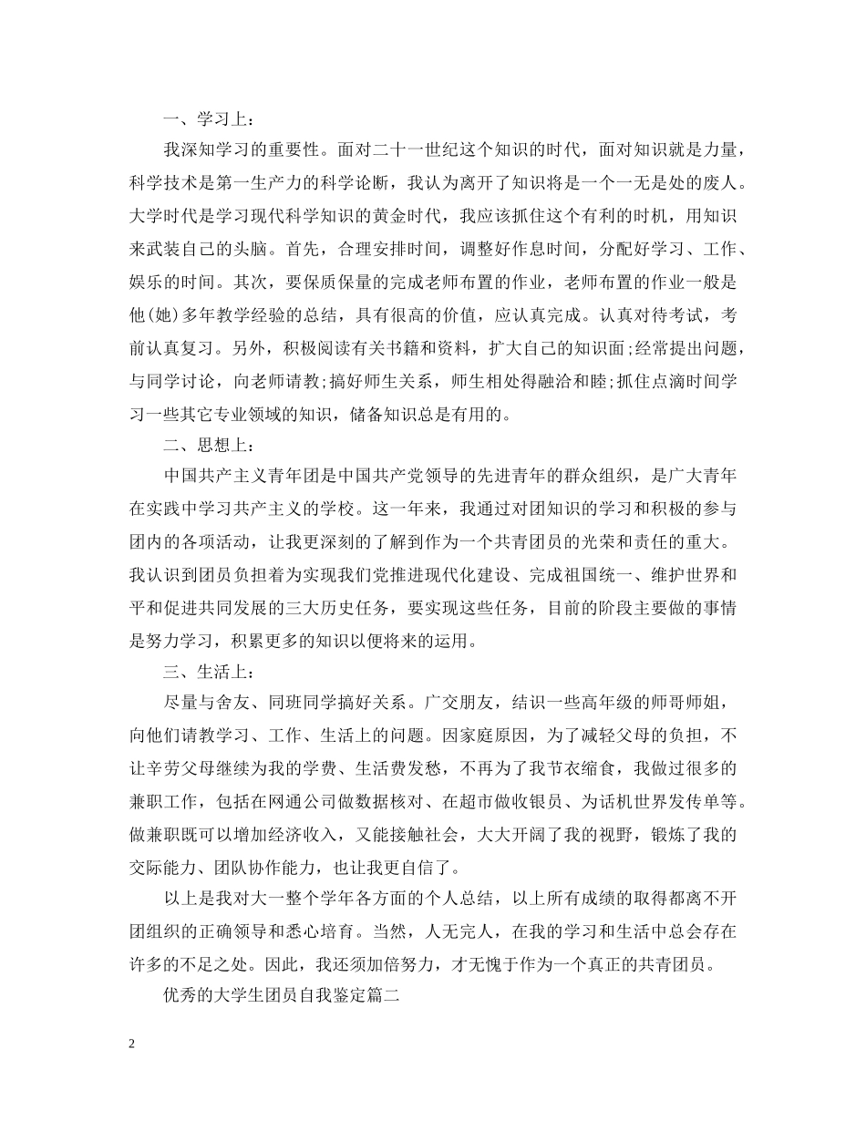 优秀的大学生团员自我鉴定 _第2页