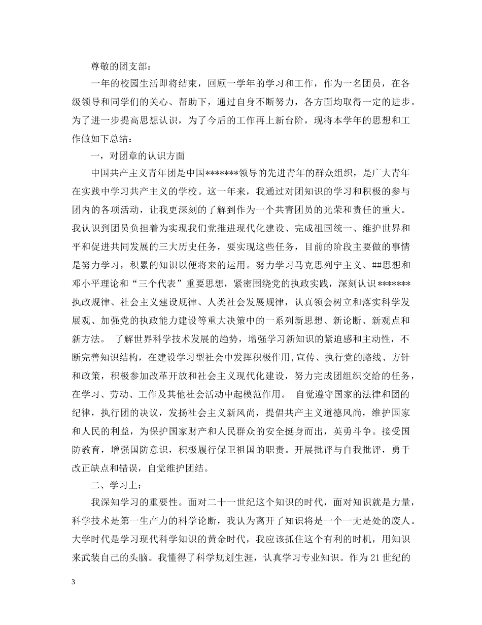 优秀的大学生团员自我鉴定 _第3页