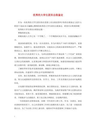 优秀的大学生团员自我鉴定 