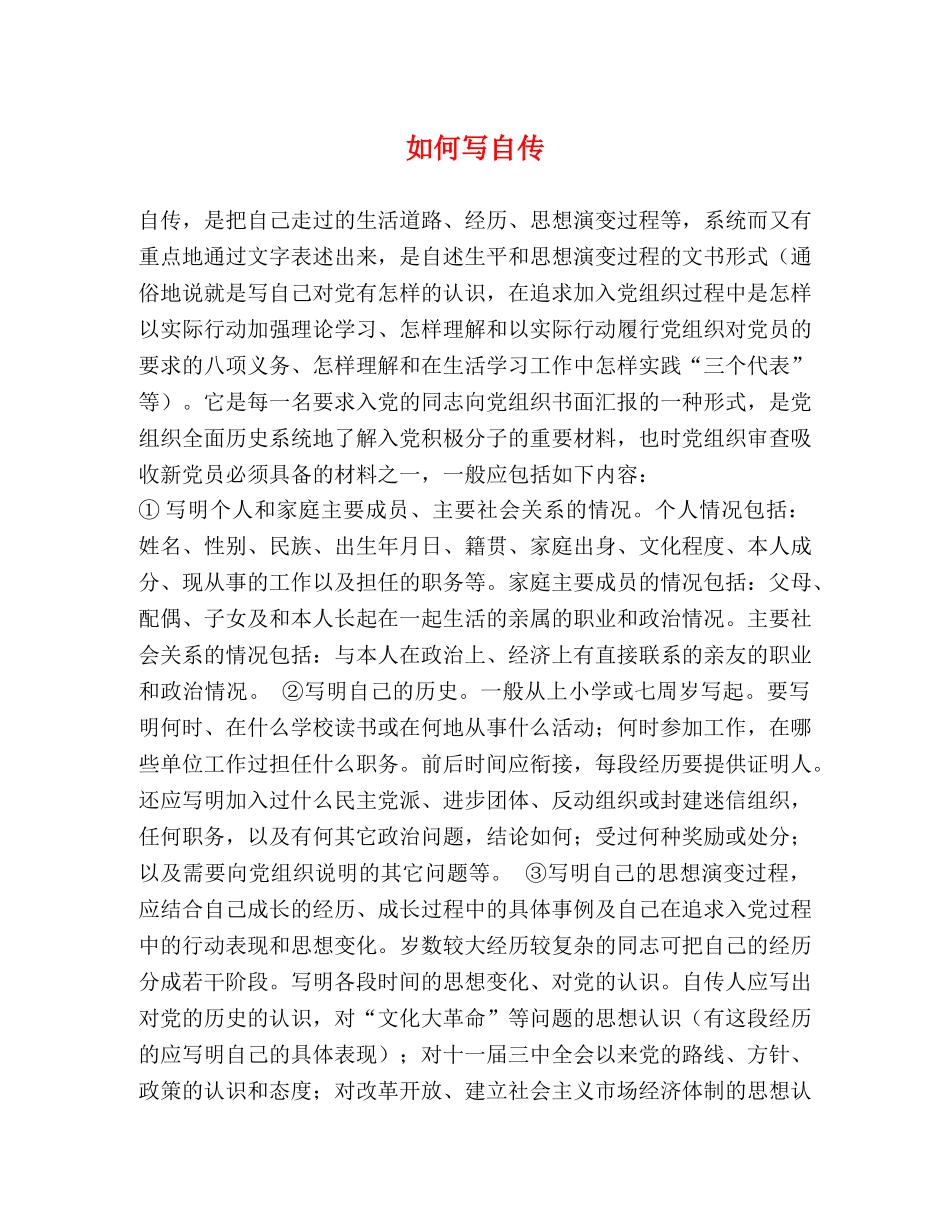 如何写自传 _第1页
