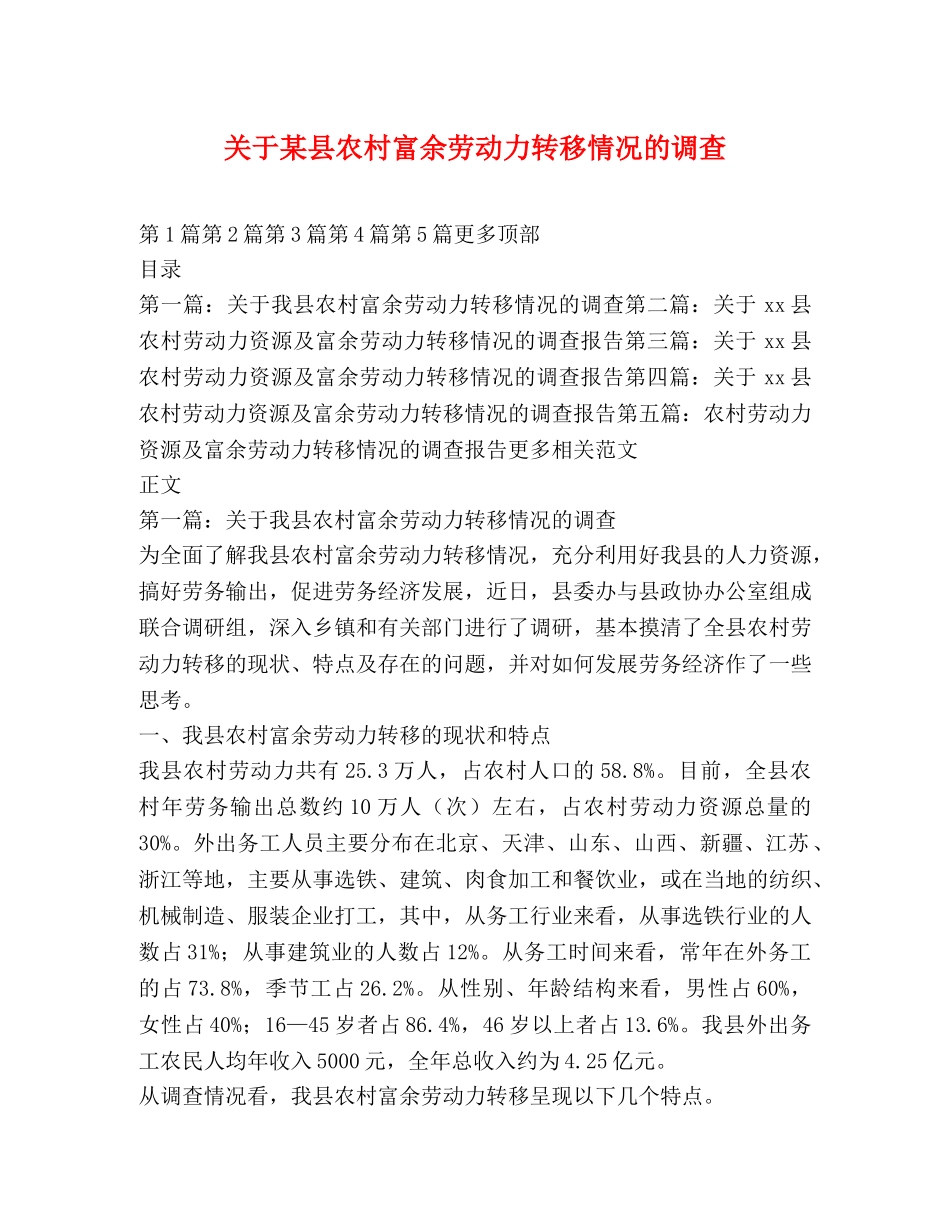 关于某县农村富余劳动力转移情况的调查 _第1页