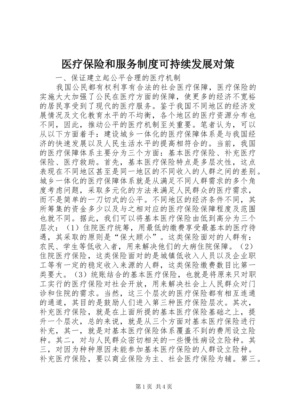 医疗保险和服务制度可持续发展对策_第1页