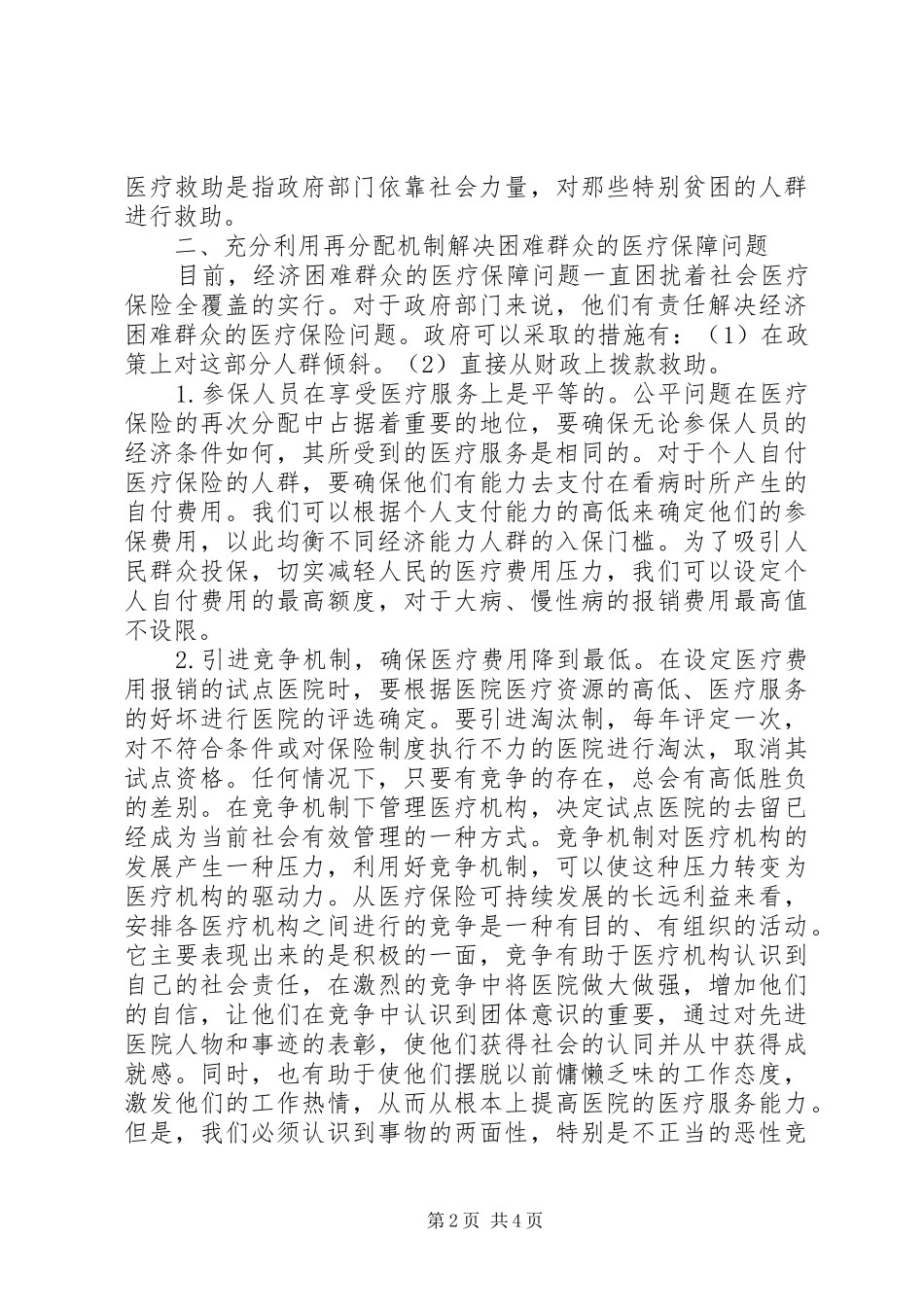 医疗保险和服务制度可持续发展对策_第2页