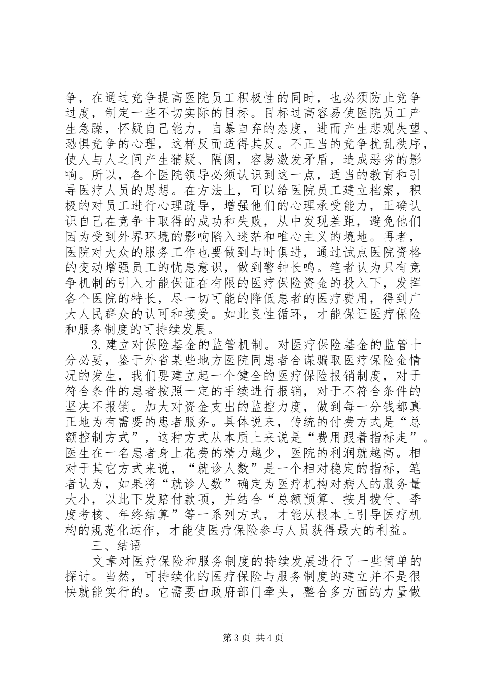 医疗保险和服务制度可持续发展对策_第3页