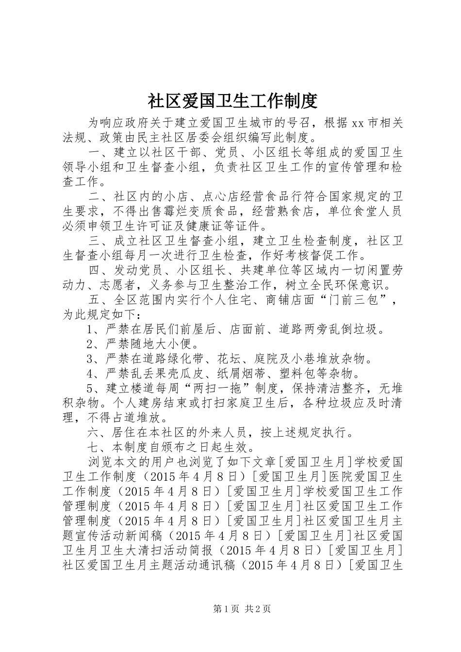 社区爱国卫生工作制度_第1页