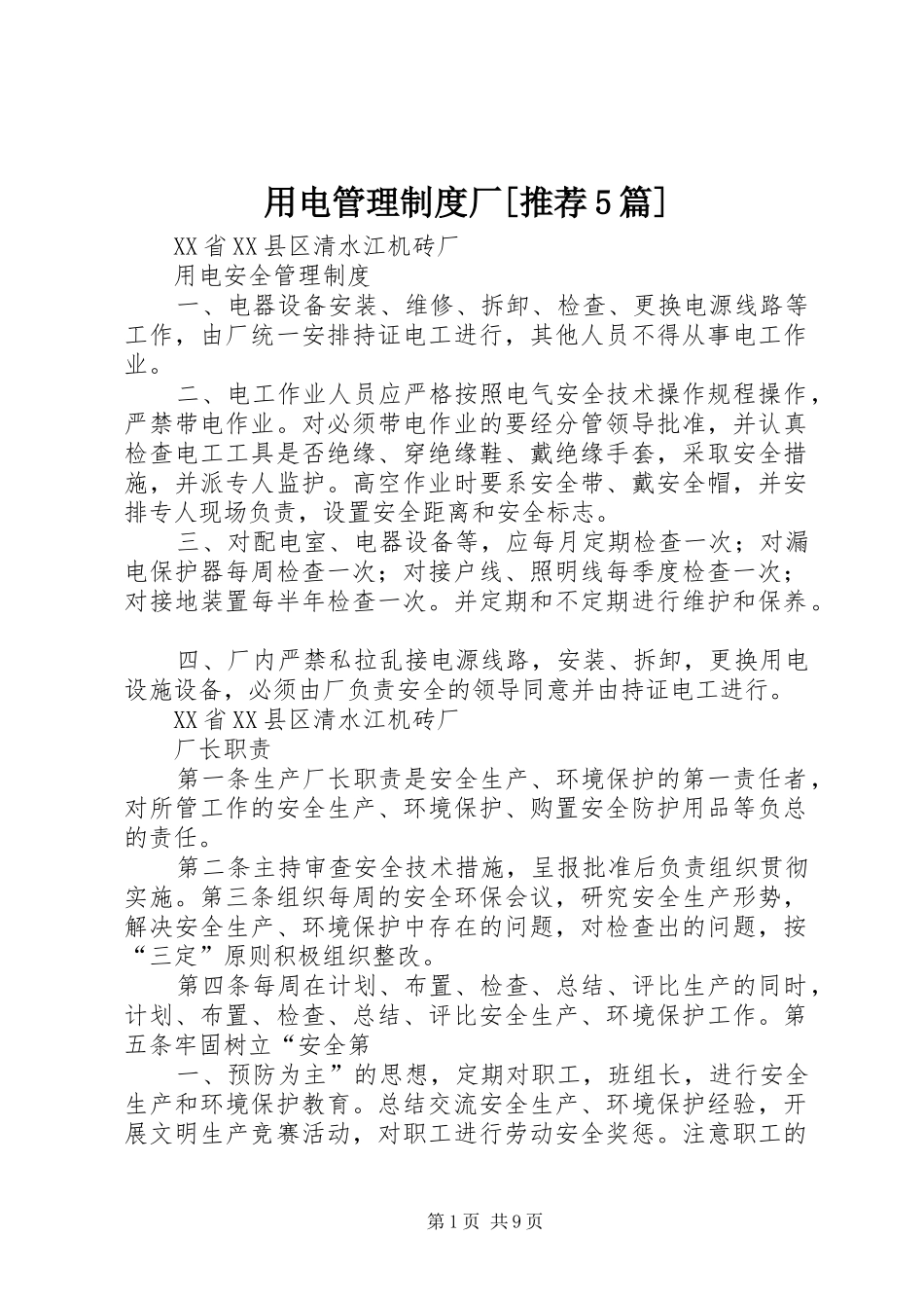 用电管理制度厂[推荐5篇]_第1页