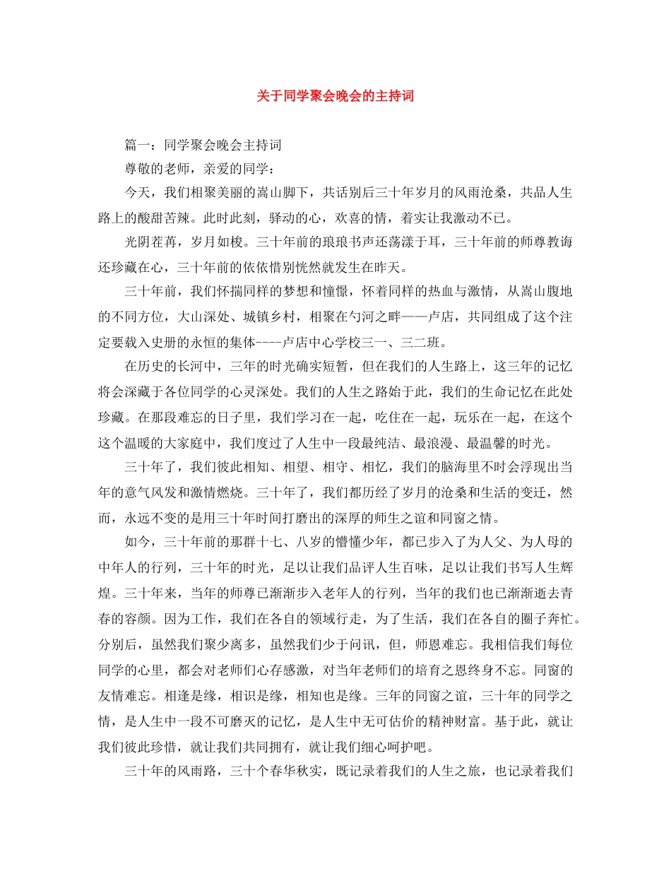 关于同学聚会晚会的主持词 _第1页