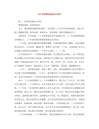 关于同学聚会晚会的主持词 