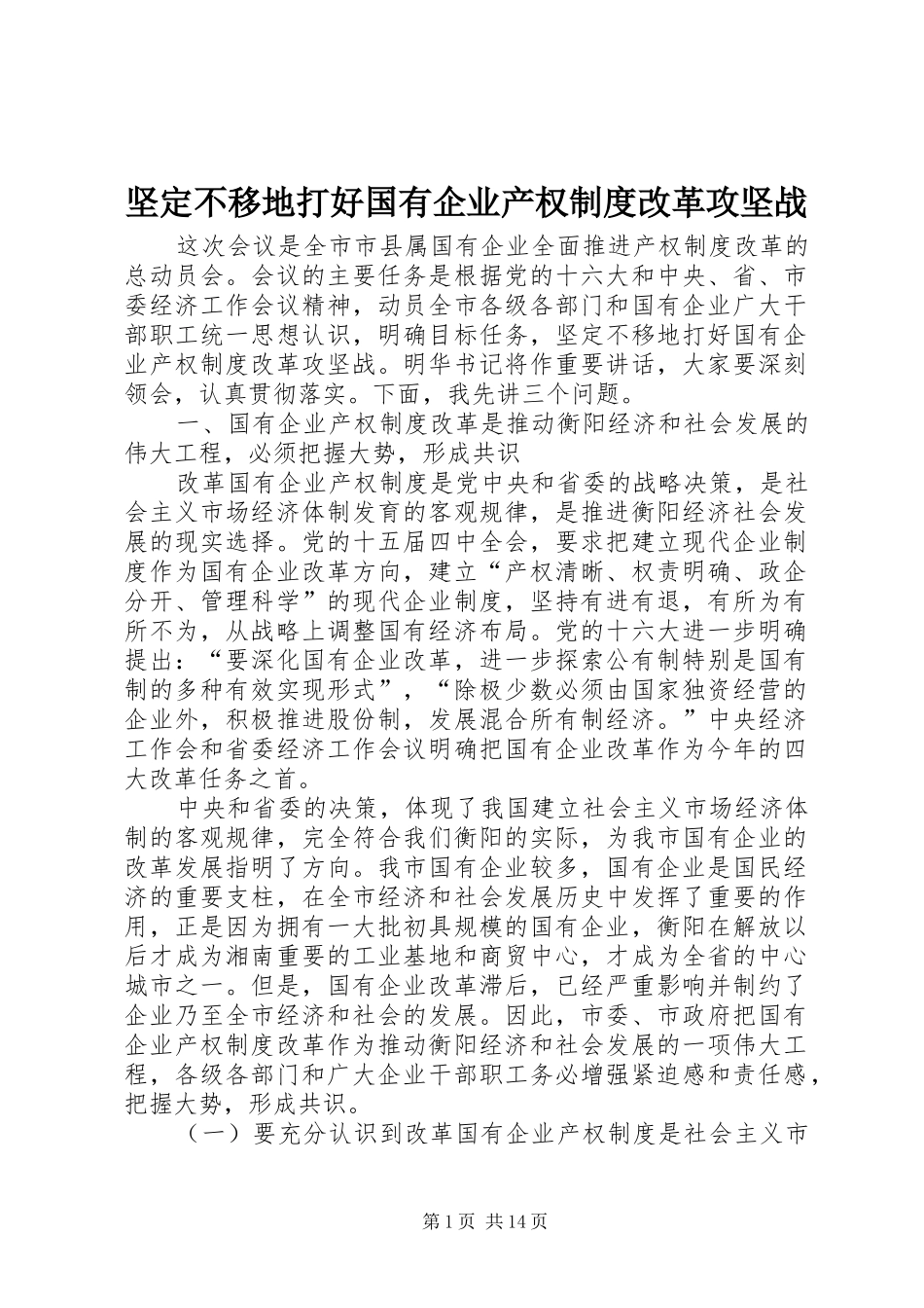 坚定不移地打好国有企业产权制度改革攻坚战_第1页