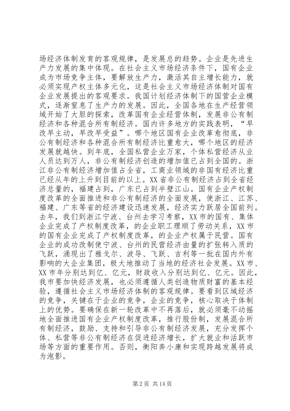 坚定不移地打好国有企业产权制度改革攻坚战_第2页