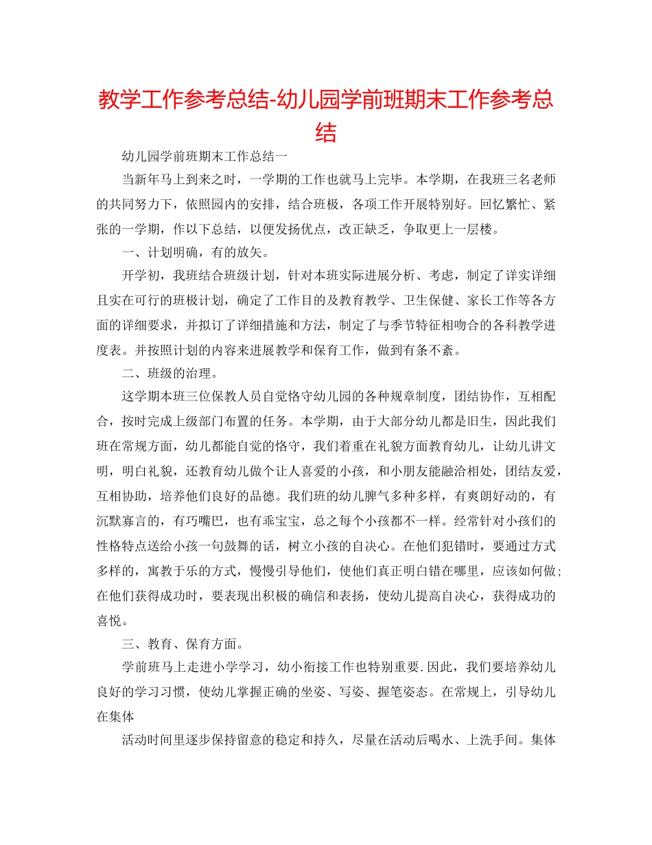 教学工作参考总结-幼儿园学前班期末工作参考总结 _第1页