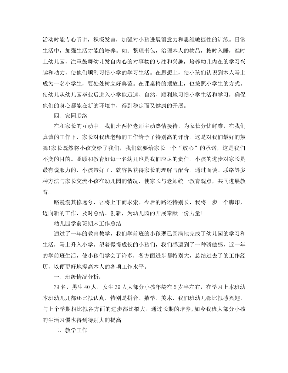 教学工作参考总结-幼儿园学前班期末工作参考总结 _第2页