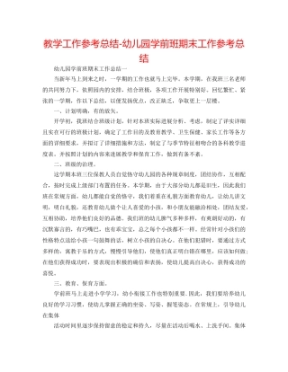 教学工作参考总结-幼儿园学前班期末工作参考总结 