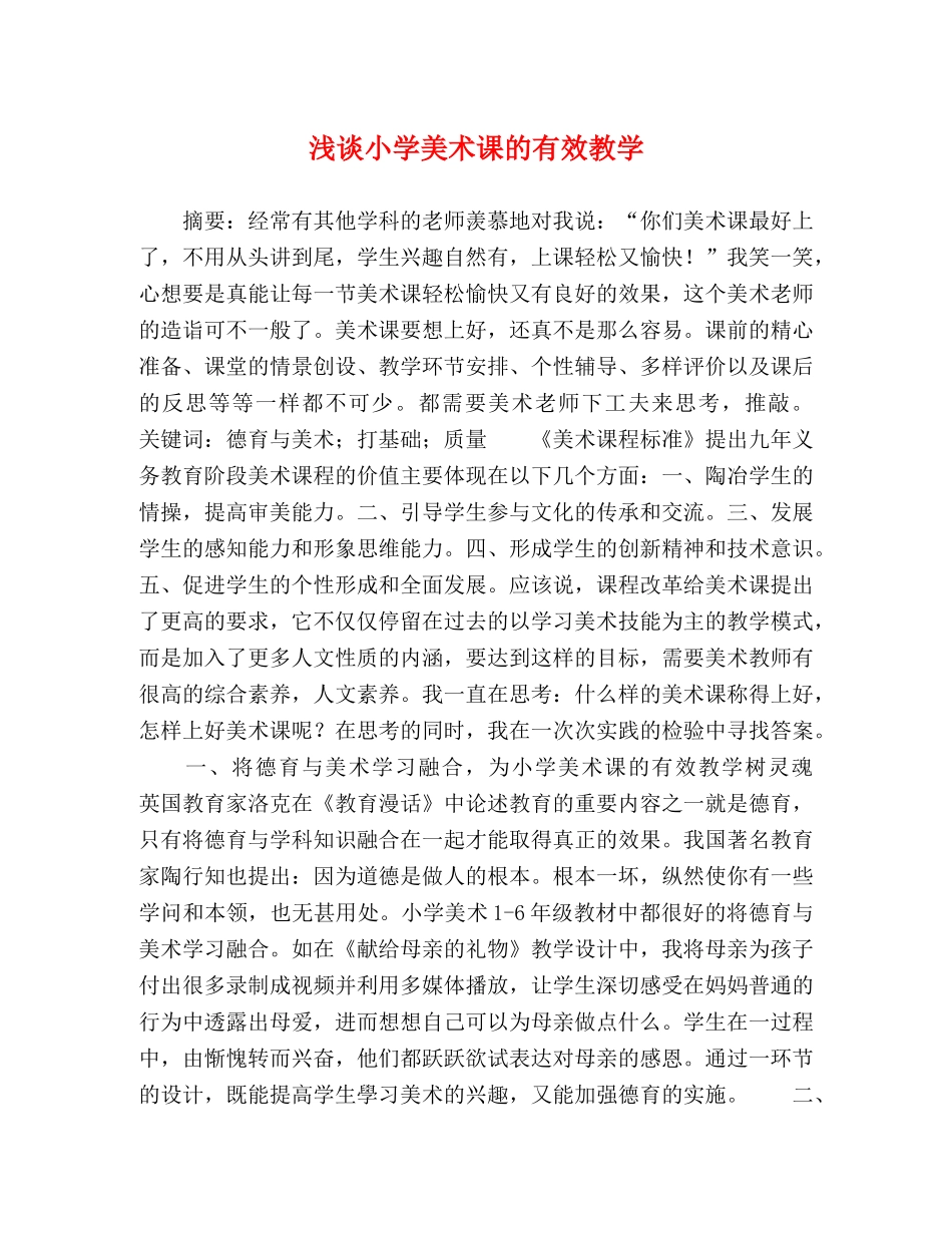 浅谈小学美术课的有效教学 _第1页