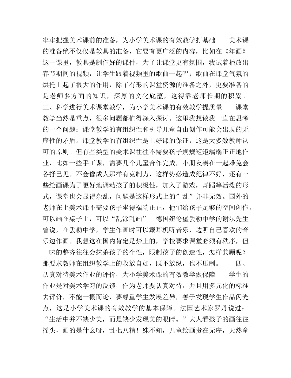 浅谈小学美术课的有效教学 _第2页