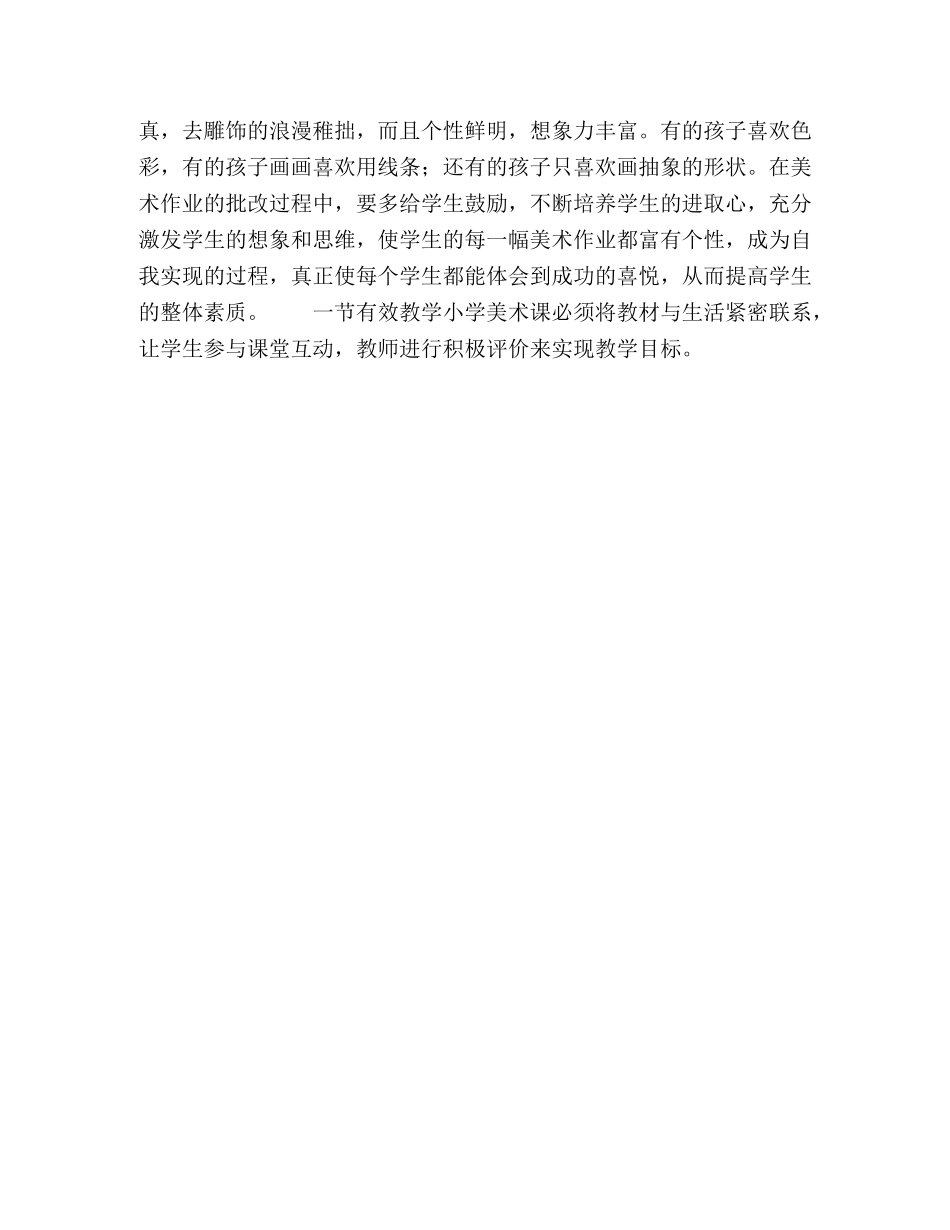 浅谈小学美术课的有效教学 _第3页