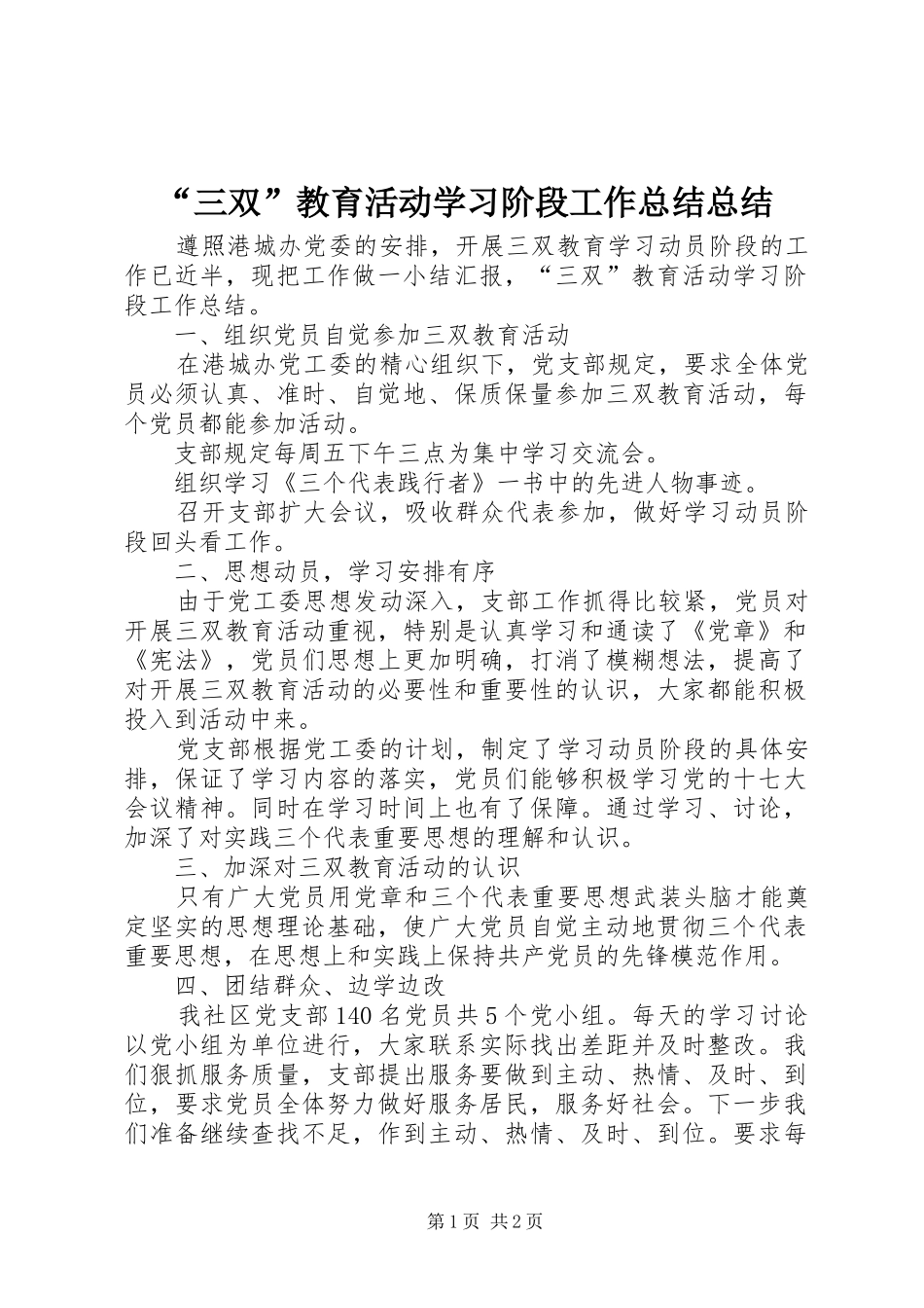 “三双”教育活动学习阶段工作总结总结_第1页