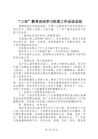 “三双”教育活动学习阶段工作总结总结