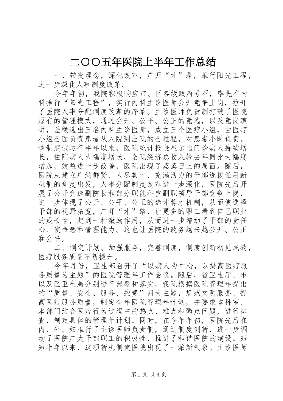二○○五年医院上半年工作总结_第1页