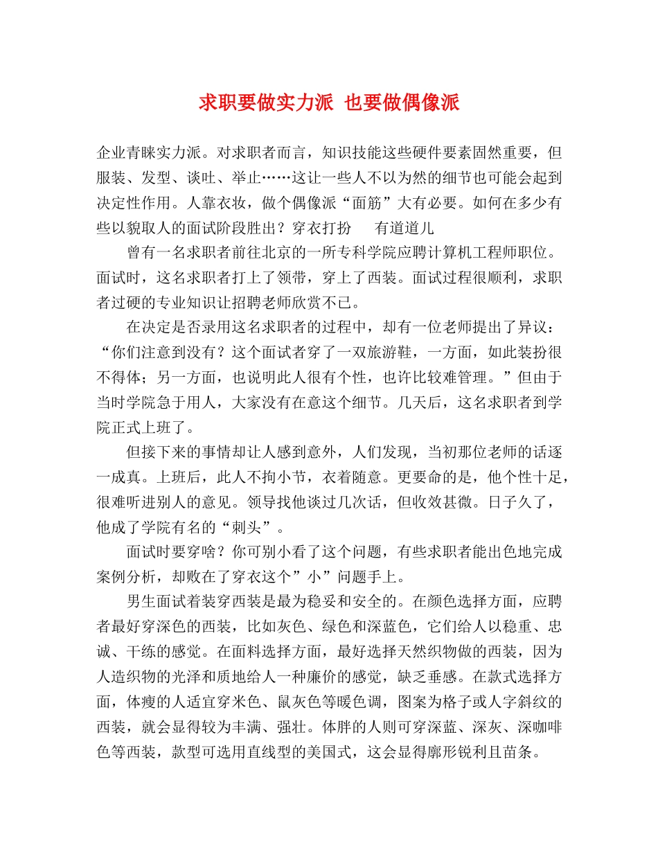 求职要做实力派 也要做偶像派 _第1页