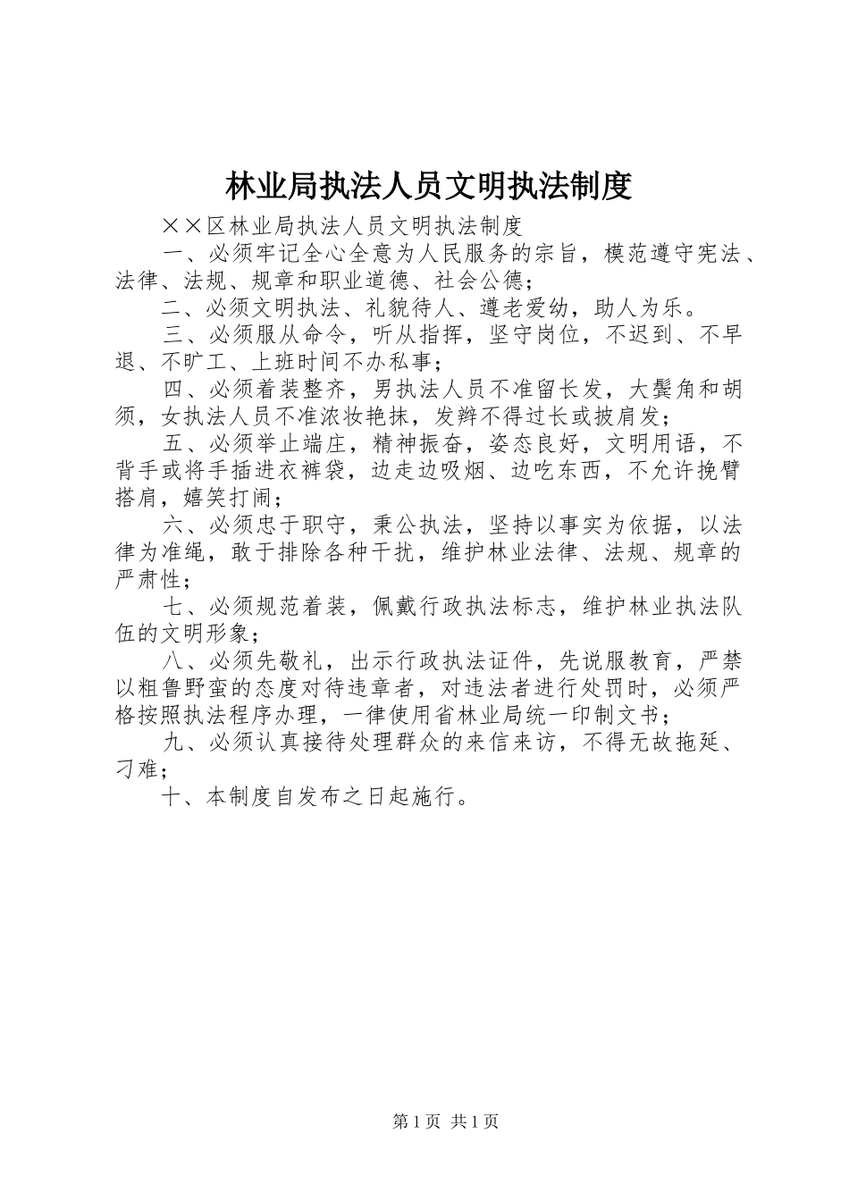 林业局执法人员文明执法制度_第1页