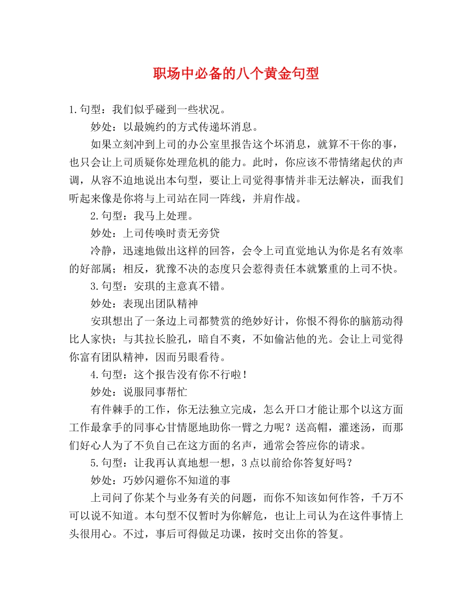 职场中必备的八个黄金句型 _第1页