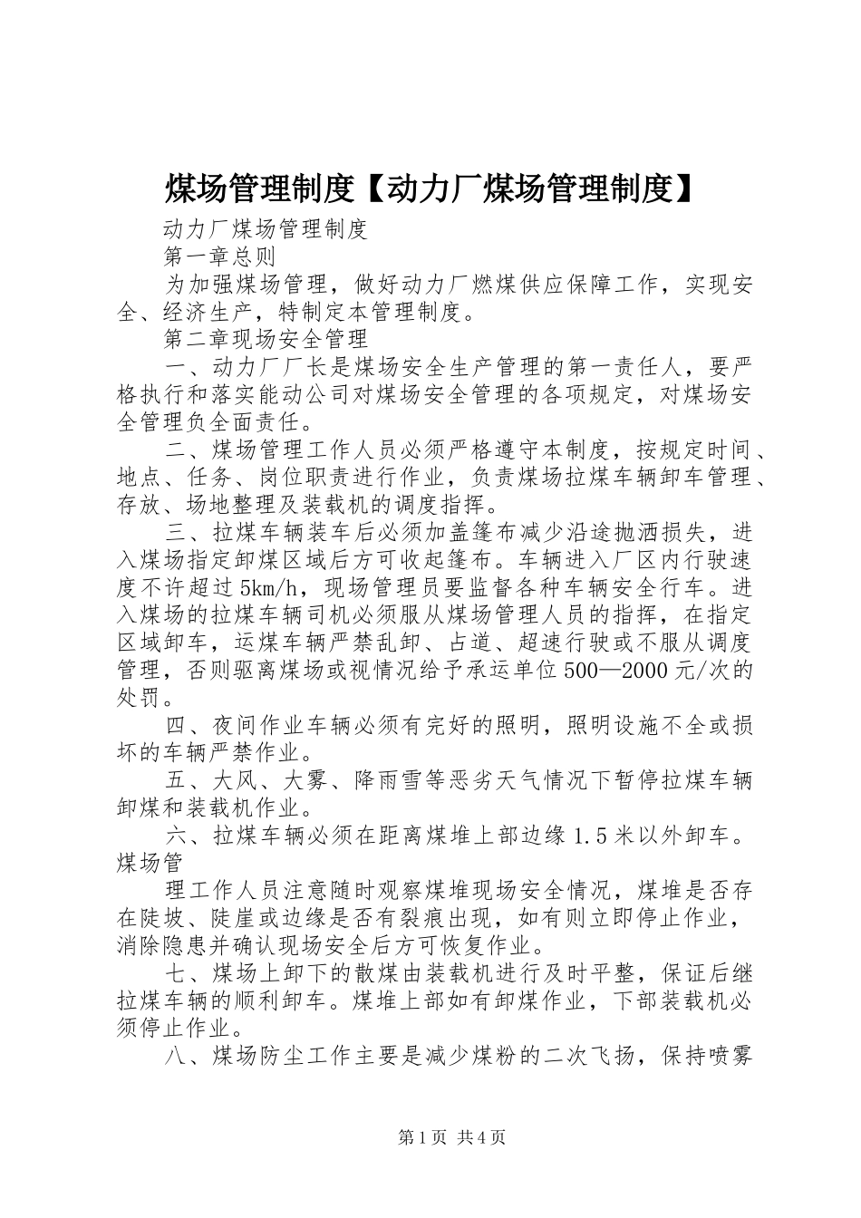 煤场管理制度【动力厂煤场管理制度】_第1页